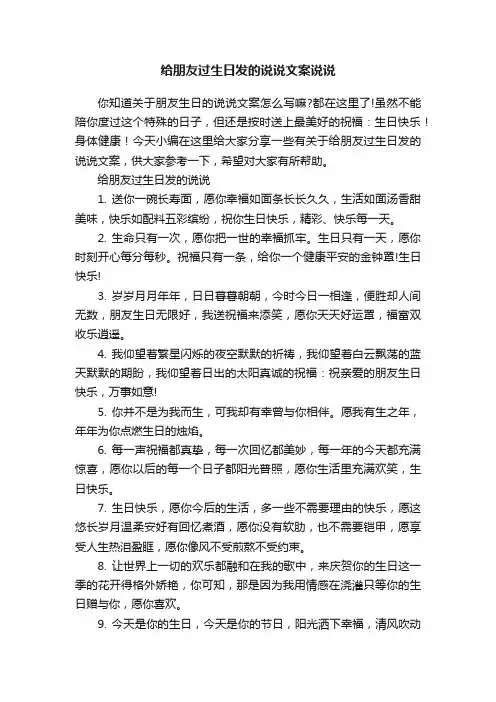 给朋友过生日发的说说文案说说