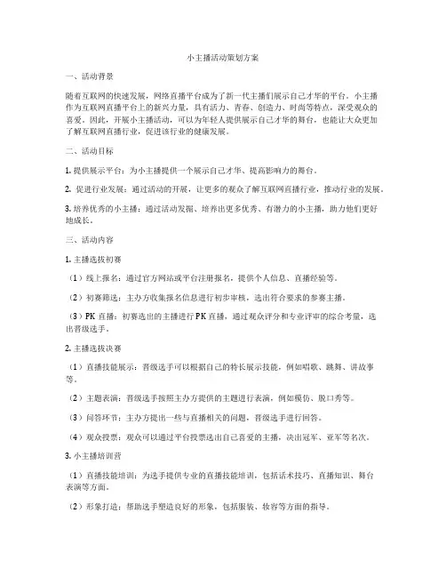 小主播活动策划方案