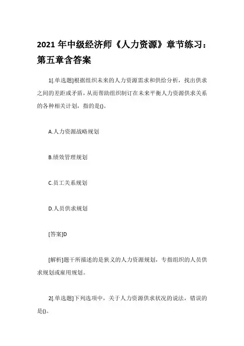 2021年中级经济师《人力资源》章节练习：第五章含答案