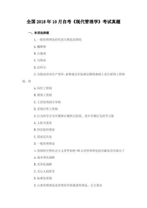 全国2018年10月自考《现代管理学》考试真题