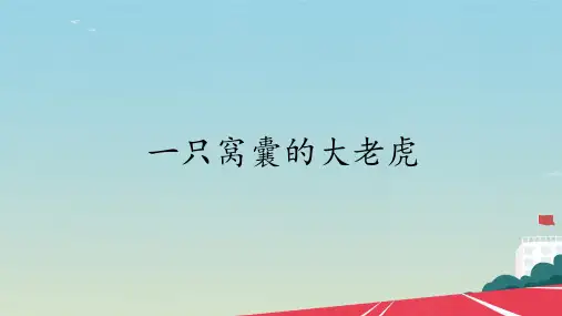 部编版四年级上册语文19课《一只窝囊的大老虎》PPT