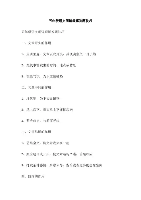 五年级语文阅读理解答题技巧
