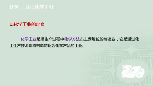 项目一-认识化学工业