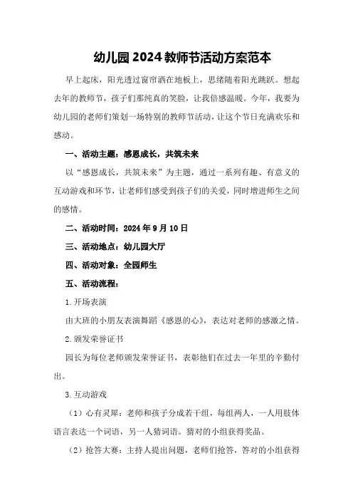 幼儿园2024教师节活动方案范本