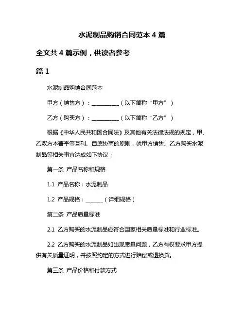 水泥制品购销合同范本4篇