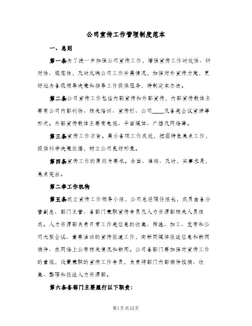 公司宣传工作管理制度范本(四篇)