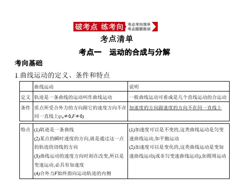 2021年北京新高考物理学复习课件：专题四 曲线运动