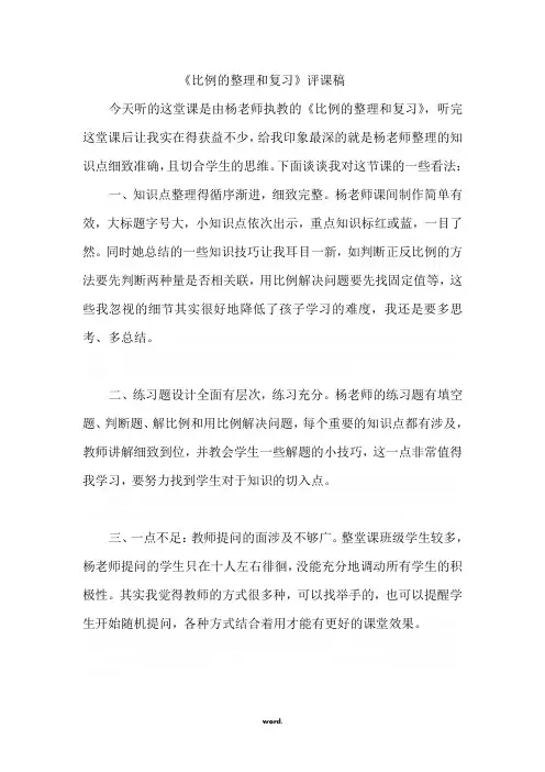 比例复习评课稿#(精选.)