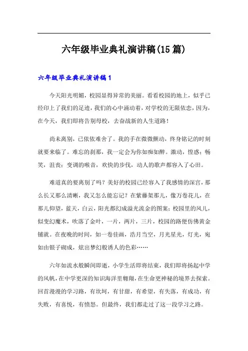 六年级毕业典礼演讲稿(15篇)