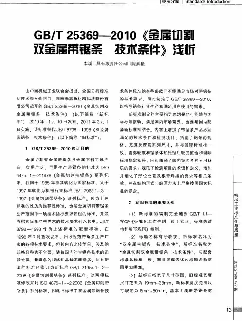 GB／T25369--2010《金属切割双金属带锯条技术条件》浅析