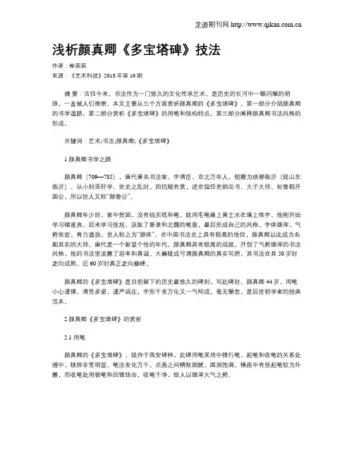 浅析颜真卿《多宝塔碑》技法