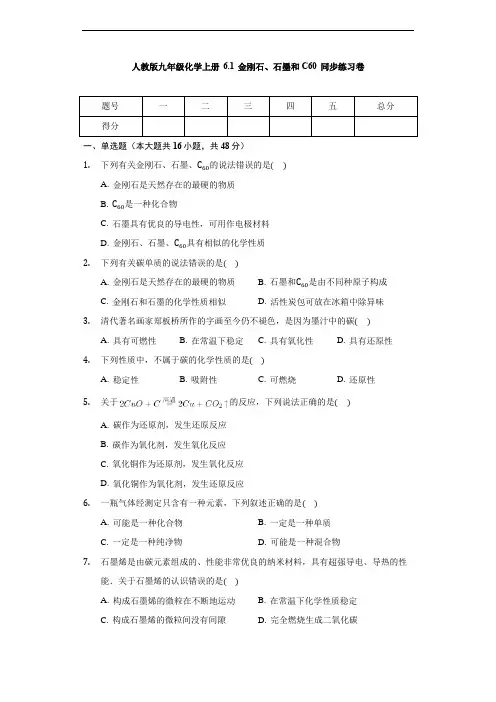 人教版九年级化学上册 6.1 金刚石、石墨和C60 同步练习卷(无答案)