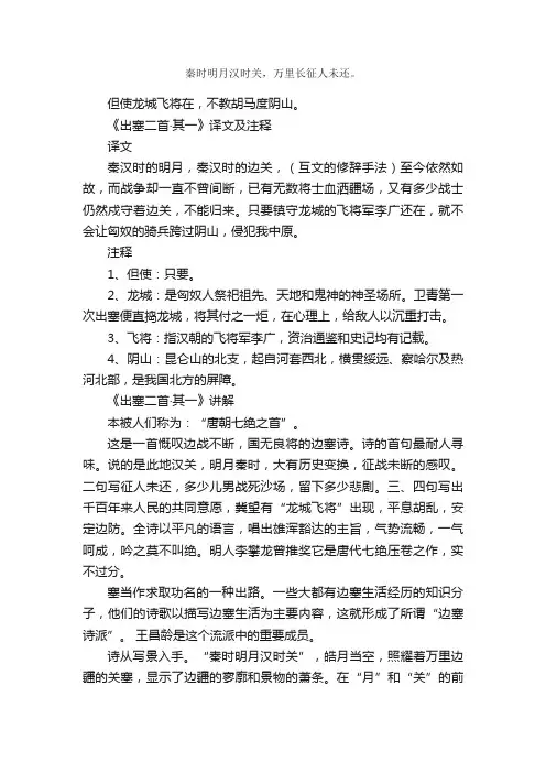 《出塞二首·其一》古诗_作者王昌龄_古诗出塞二首·其一的原文诗意翻译赏析_语文迷