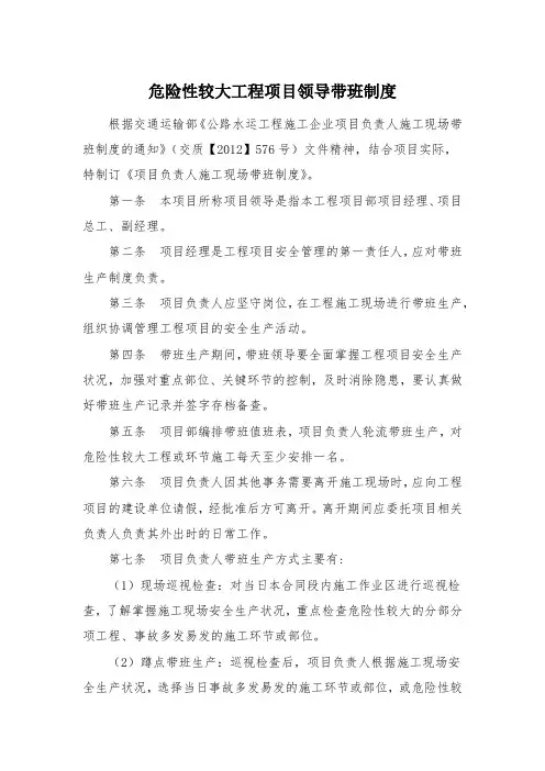 危险性较大工程项目领导带班制度