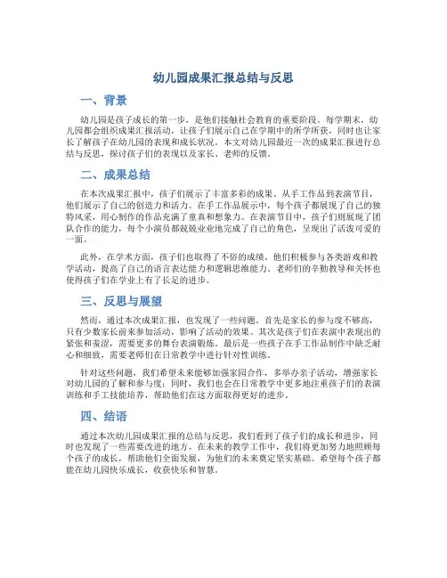 幼儿园成果汇报总结与反思