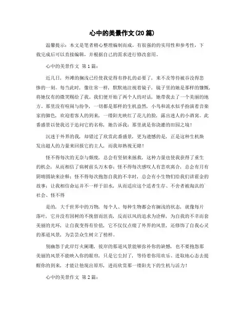 心中的美景作文(20篇)范文