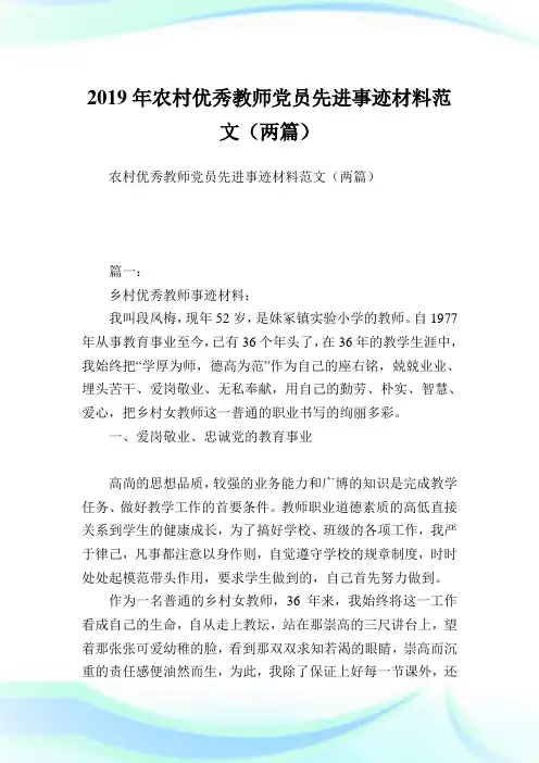 农村优秀教师党员先进事迹材料范文(两篇).doc