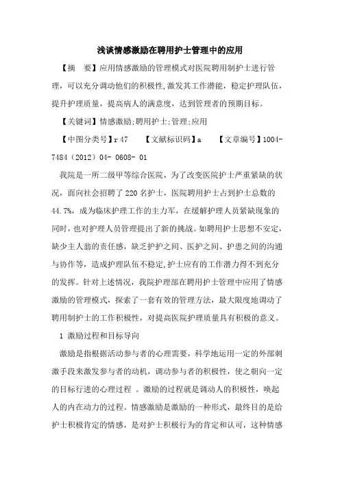 情感激励在聘用护士管理中应用论文