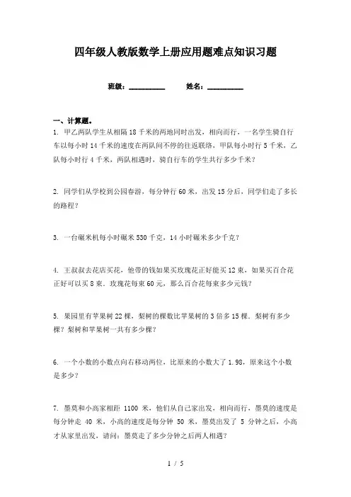 四年级人教版数学上册应用题难点知识习题