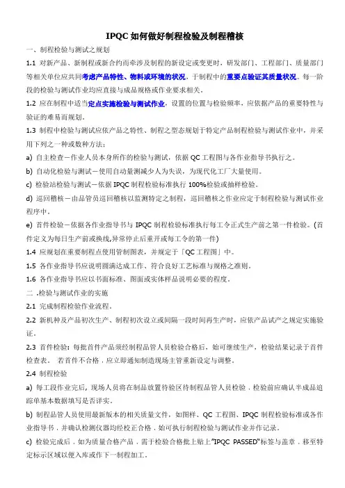 IPQC制程检验及制程稽核