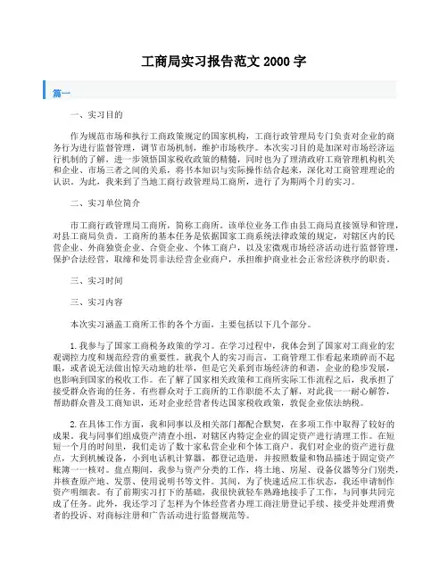工商局实习报告范文2000字