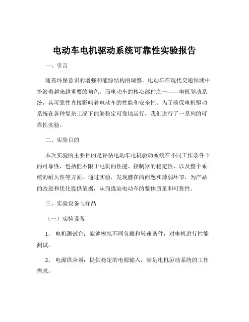 电动车电机驱动系统可靠性实验报告