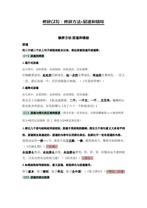 2020-2021学年高一语文统编版(2019)必修下册汉语语法23 层递 错综