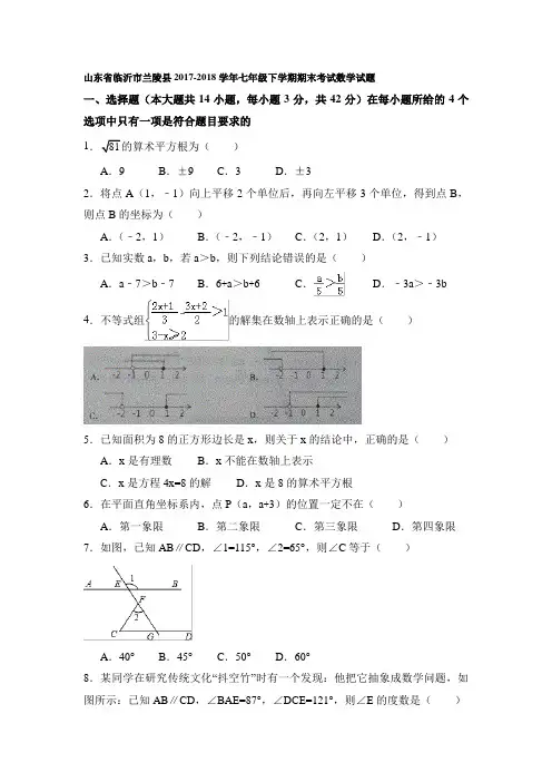 山东省临沂市兰陵县2017-2018学年七年级下学期期末考试数学试题(含详细答案)