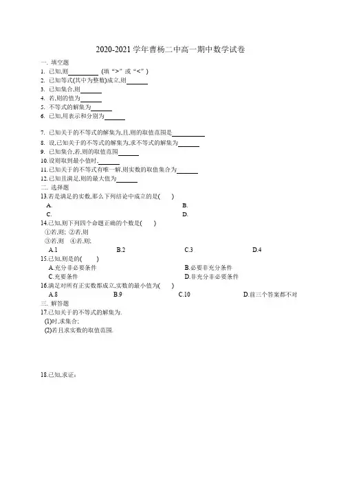上海市曹杨二中2020-2021学年高一上学期期中考试数学试卷 含答案