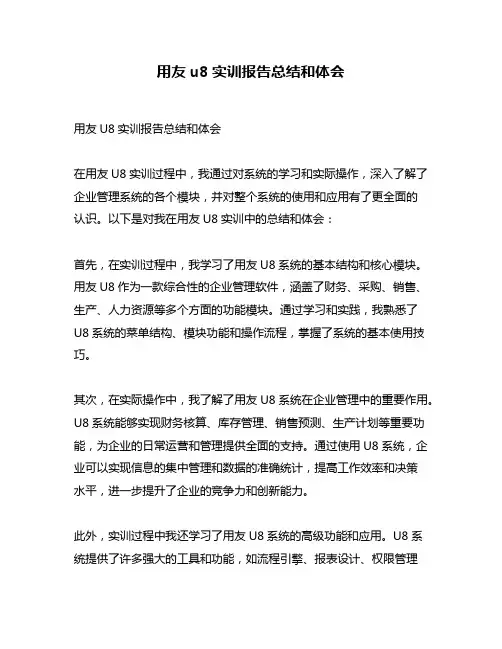 用友u8实训报告总结和体会