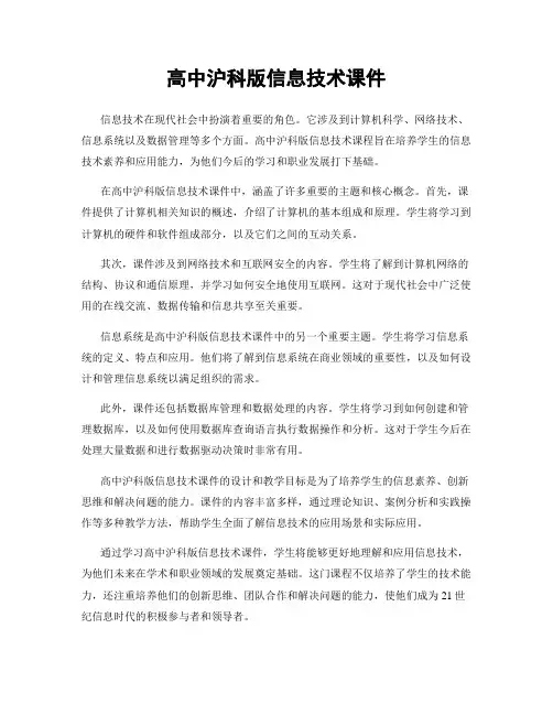 高中沪科版信息技术课件
