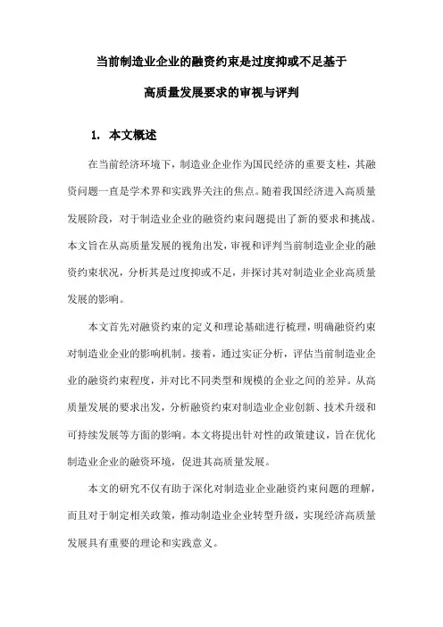 当前制造业企业的融资约束是过度抑或不足基于高质量发展要求的审视与评判