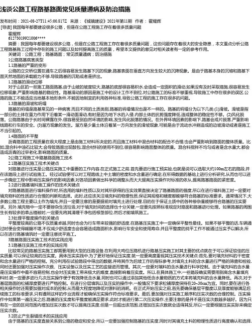 浅谈公路工程路基路面常见质量通病及防治措施