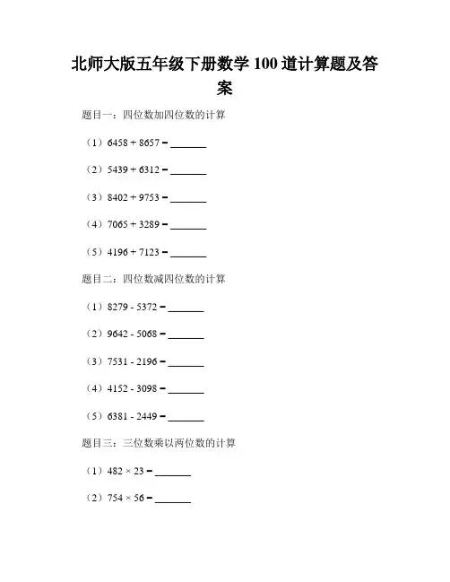 北师大版五年级下册数学100道计算题及答案