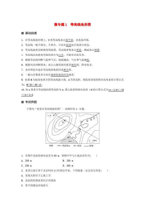 (江苏专版)2019版高考地理大二轮复习 第二部分 专题三 回扣基础 微专题1 等高线地形图学案