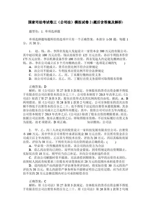 国家司法考试卷三(公司法)模拟试卷2(题后含答案及解析)