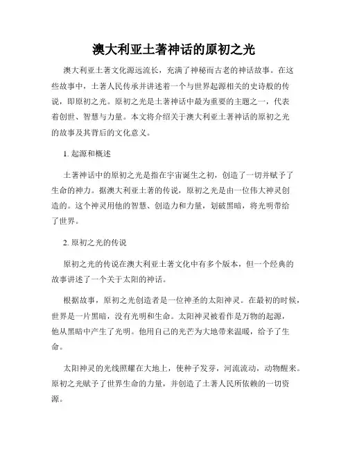 澳大利亚土著神话的原初之光