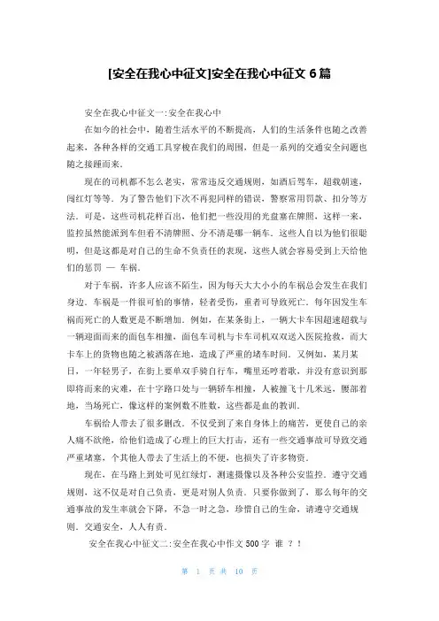 [安全在我心中征文]安全在我心中征文6篇