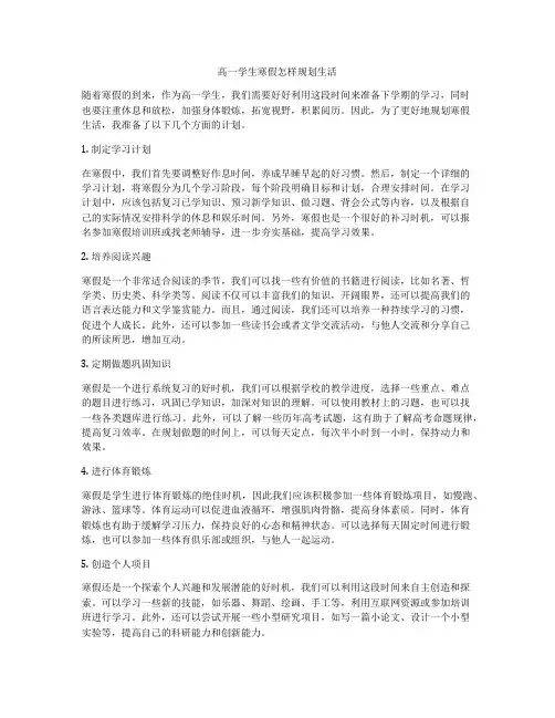 高一学生寒假怎样规划生活