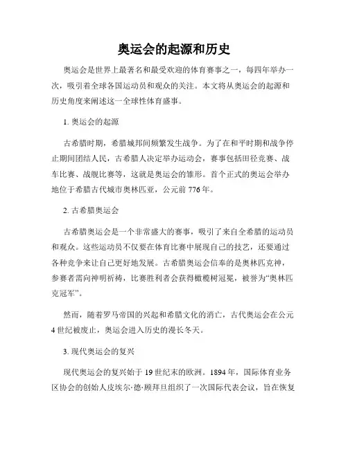 奥运会的起源和历史