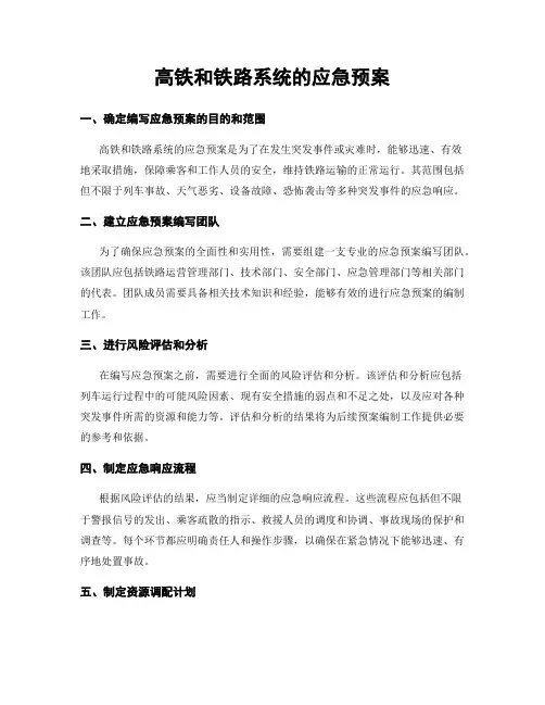 高铁和铁路系统的应急预案