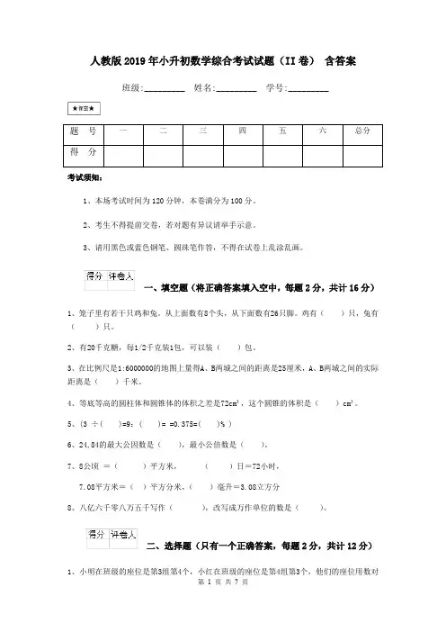 人教版2019年小升初数学综合考试试题(II卷) 含答案