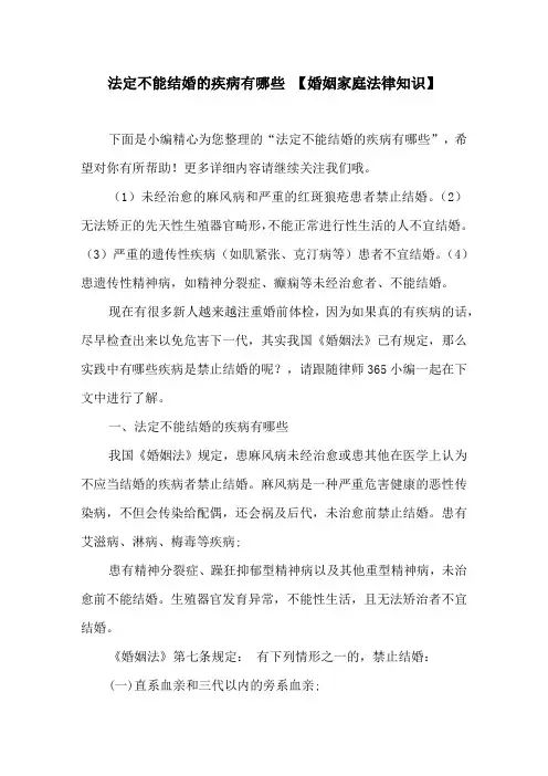 法定不能结婚的疾病有哪些【婚姻家庭法律知识】