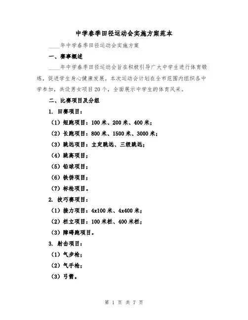 中学春季田径运动会实施方案范本(2篇)