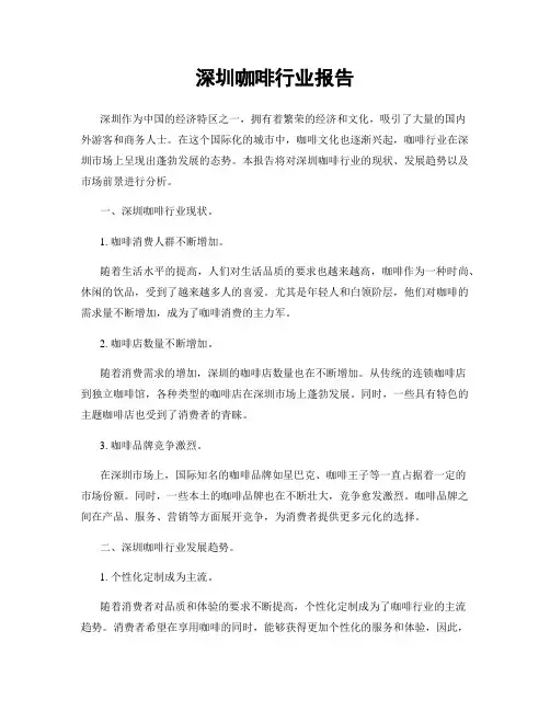 深圳咖啡行业报告
