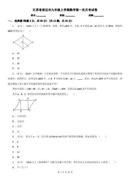 江苏省宿迁市九年级上学期数学第一次月考试卷