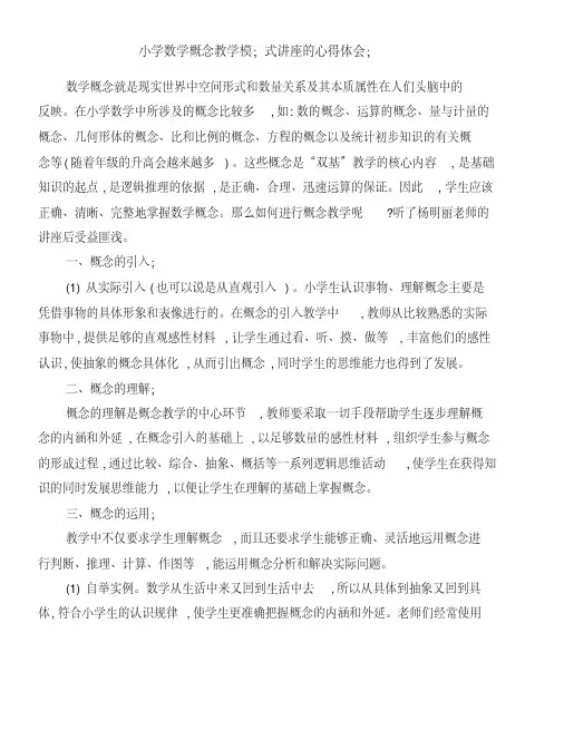 小学数学概念教学模式讲座的心得体会 2