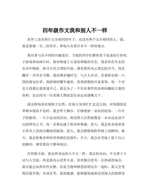四年级作文我和别人不一样