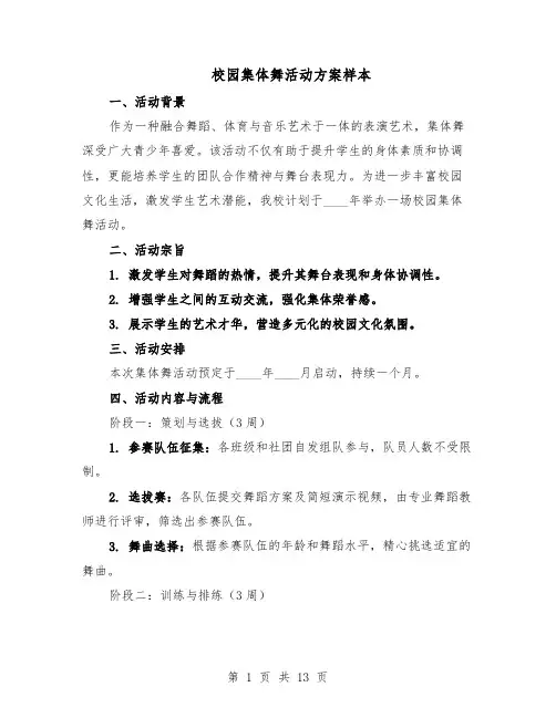 校园集体舞活动方案样本（5篇）
