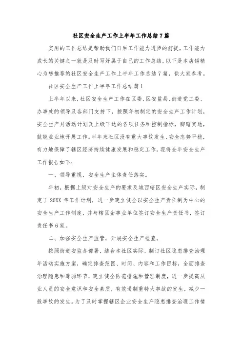 社区安全生产工作上半年工作总结7篇
